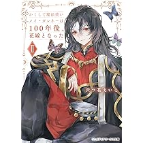 かくして魔法使いノイ・ガレネーは100年後、花嫁となったII (メディア